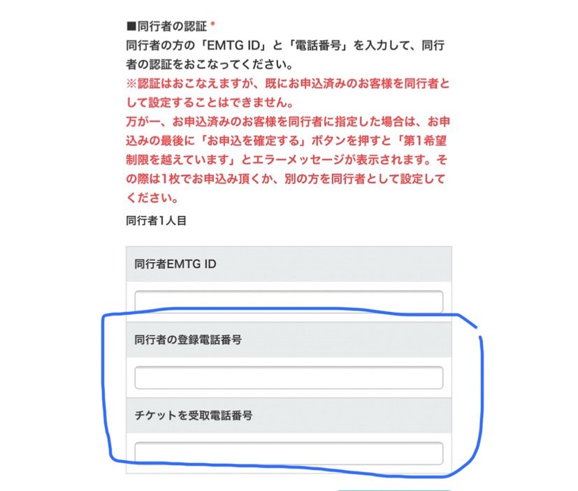 あいみょんスタッフ 同行者入力の際のチケット受取番号は 同行者のスマホの電話番号を書いていただきたいです スマホを持っていない場合は応募者の番号で大丈夫です Plusmember Idで登録した番号が普段お使いのスマホの番号の場合は 青で囲んだ2つの あいみょんスタッフ 同行者入力の際のチケット受取番号は 同行者のスマホの電話番号を書いていただきたいです スマホを持っていない場合は応募者の番号で大丈夫です Plusmember Idで登録した番号が普段お使いのスマホの番号の場合は 青で囲んだ2つの