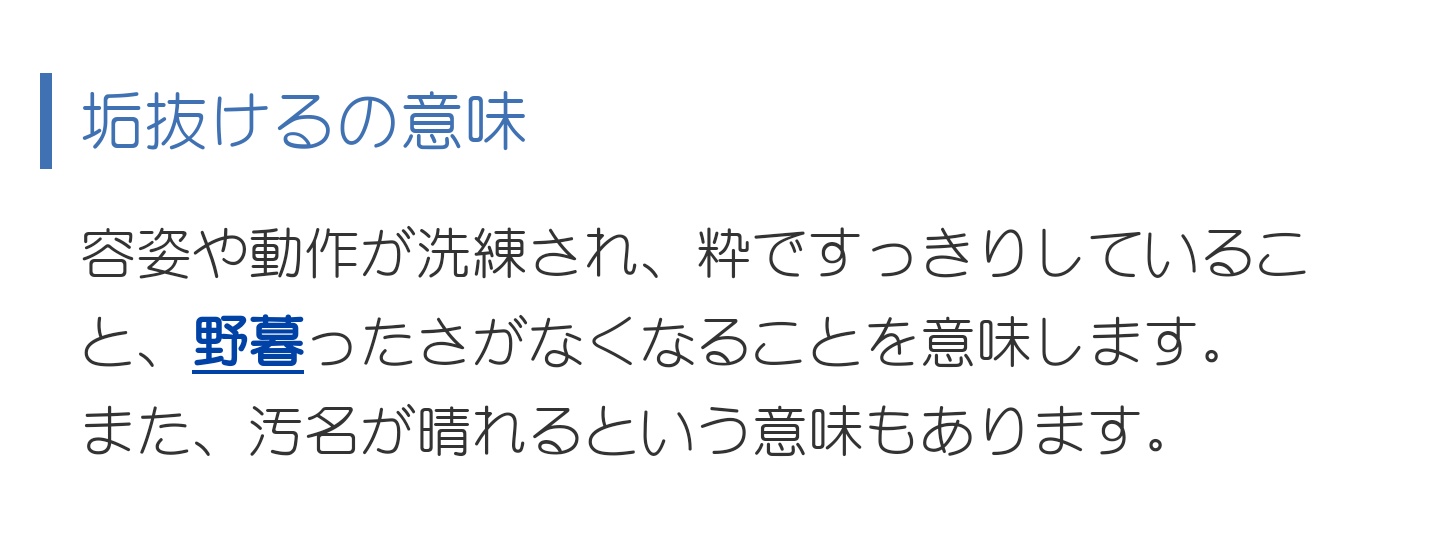 科戸 しなと 垢抜けるの意味