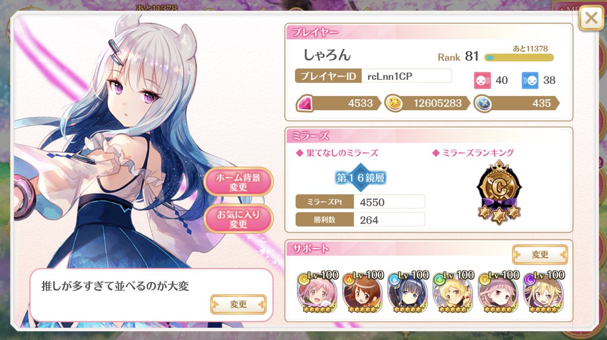 ট ইট র しゃろん 新イベが始まりrank80を超えたので固定更新 ガチャは石貯め中で引けないのでall枠は 5ですがよろしくお願いします プレイヤーid Rclnn1cp マギレコ マギレコフレンド募集 ট ইট র しゃろん 新イベが始まりrank80を超えたので固定更新 ガチャは石貯め中で引けないのでall枠は 5ですがよろしくお願いします プレイヤーid Rclnn1cp マギレコ マギレコフレンド募集
