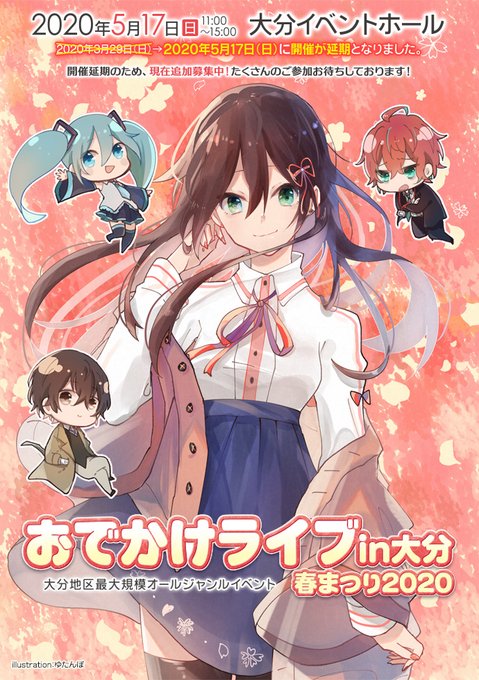 おでかけライブin大分のtwitterイラスト検索結果