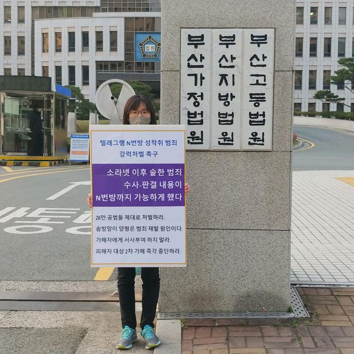 🔊 오늘 개인 참가자(초등교사)분께서 부산지방법원 앞 1인시위 참여해주셨습니다. 

"소라넷 이후 숱한 범죄 수사, 판결 내용이 N번방까지 가능하게 했다!"

#N번방은_판결을_먹고_자랐다 
#N번방가입교사_교직아웃
#stop_the_nthroom
#NthRoomeCase
#SAYNOTO_NTHROOM