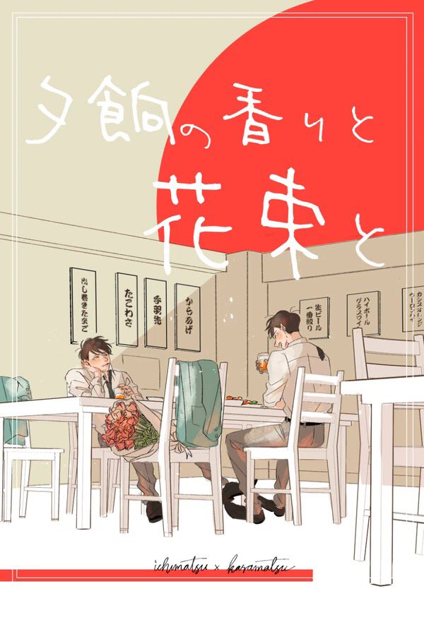 4/2は一カラの日!って事で、ノーマル42同棲本web再録しました☺️
季節的にもちょうど良いので是非暇つぶしにして下さい!感想も下さい!
https://t.co/BvAcRXeAny 