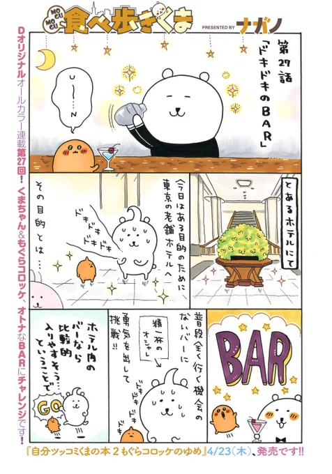 Dモーニング18号に
「MOGUMOGU食べ歩きくま」の27話が掲載されました!✨

今回はBARへ行きます?
https://t.co/0Dn3iJQ4th

?単行本2巻発売中
https://t.co/VapJc3TBnd
?単行本1巻も発売中です
https://t.co/UWQPsvjyZi 
