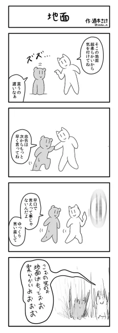 4コマ「地面」 