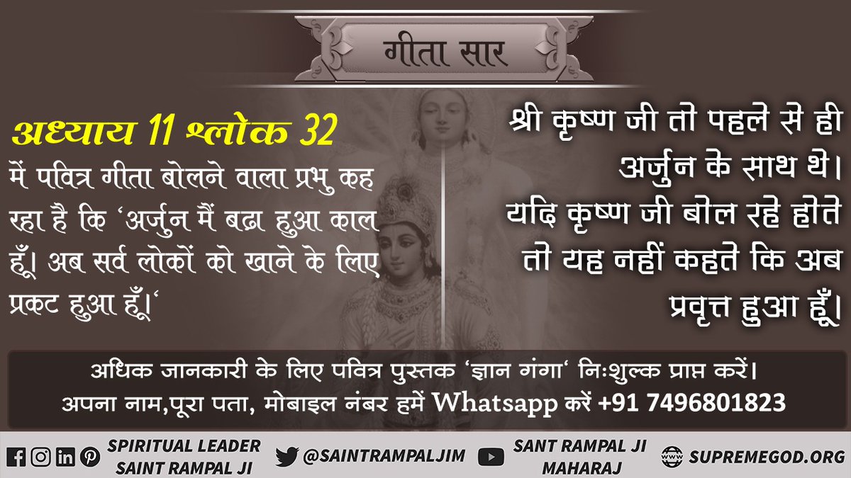 godIson05333529's tweet photo. #श्रीमद्भगवद्गीता_के_रहस्य
अध्या��� 11 श्लोक 32 में पवित्र गीता बोलने वाला प्रभु कह रहा है कि ‘अर्जुन मैं बढ़ा हुआ काल हूँ। अब सर्व लोकों को खाने के लिए प्रकट हुआ हूँ।‘ 
श्री कृष्ण जी तो पहले से ही अर्जुन के साथ थे। यदि कृष्ण जी बोल रहे होते तो यह नहीं कहते कि अब प्रवृत्त हुआ हूँ। https://t.co/dxVbS1bJxm
