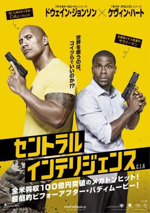 4月映画三本目「セントラル・インテリジェンス」この関係性嫌いではない。友情を過剰に求めるドウェインジョンソン頼もしい。 