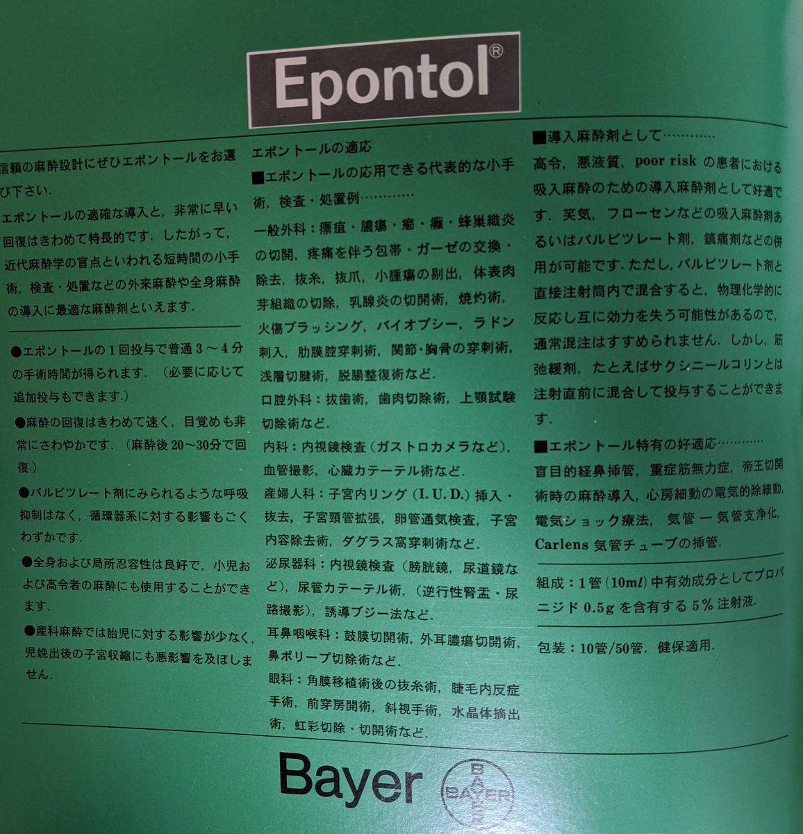れみ 親戚の外科医からもらった1970年代の麻酔雑誌に載っていた薬の宣伝 エポントール 的確な導入と非常に早い回復とな どんな薬だったのだろうか ｺﾞｸﾘ