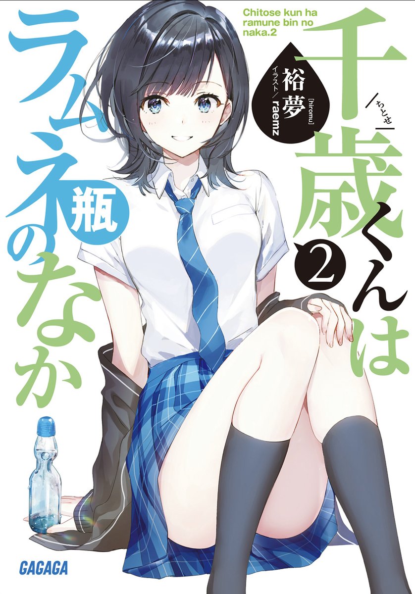 SndQoo's tweet photo. 【4月17日発売‼️】

“リア充側"青春ラブコメ『チラムネ』

主人公は超絶リア充。
『ヤリチン糞野郎』

『千歳くんはラムネ瓶のなか 3 』

著者：裕夢(@hiromu_yume)
イラスト：raemz(@weee_desu)

3巻は明日姉回！？

1〜2巻好評発売中❗️
 #チラムネ https://t.co/dk4ejeXa3l