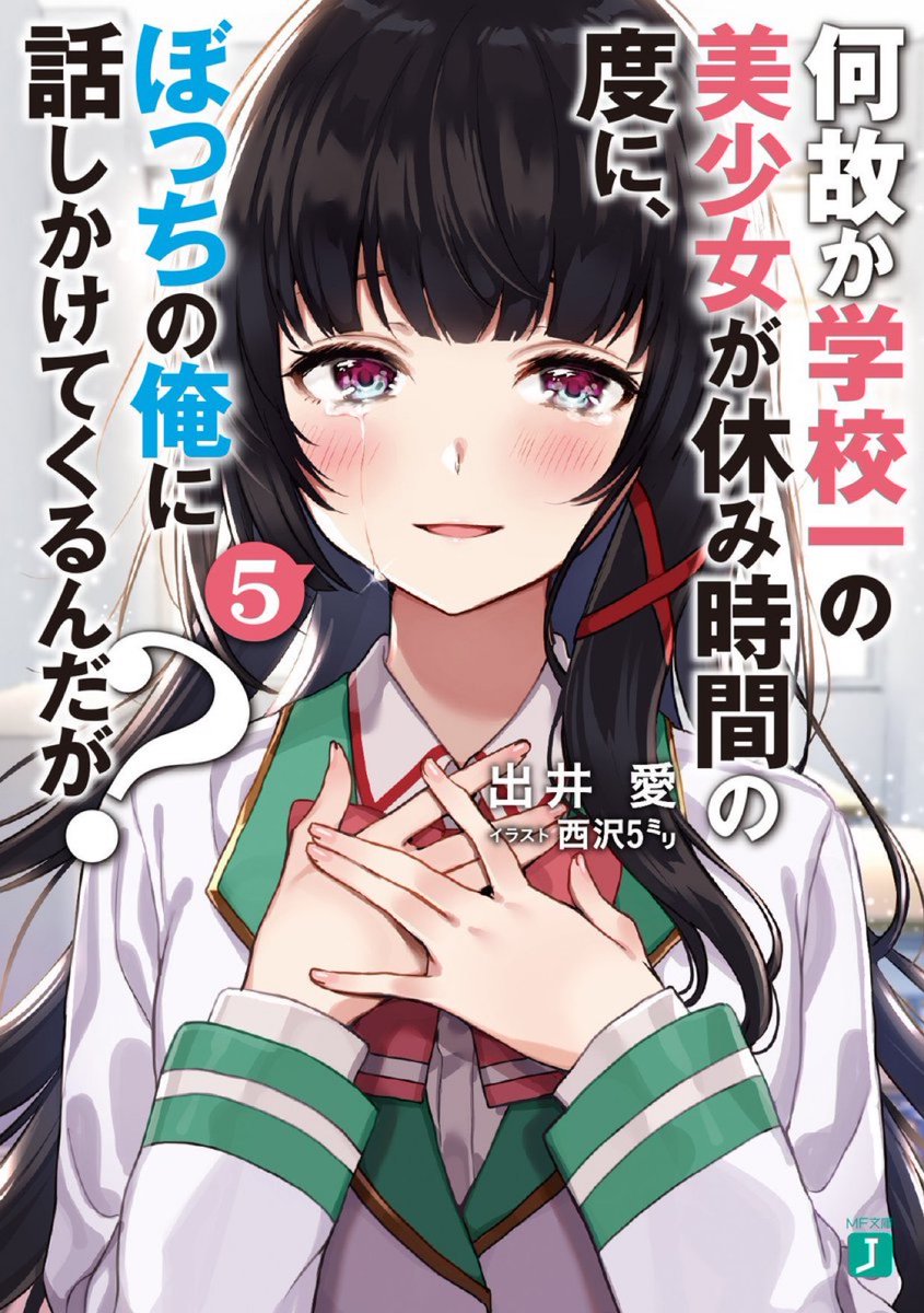 SndQoo's tweet photo. 【絶賛発売中】

『何故か学校一の美少女が休み時間の度に、ぼっちの俺に話しかけてくるんだが？ 』

著者：出井愛(@dexiai)
イラスト：西沢5㍉(@wanwangomigomi)

#何故かの https://t.co/WjSVi1w3h6