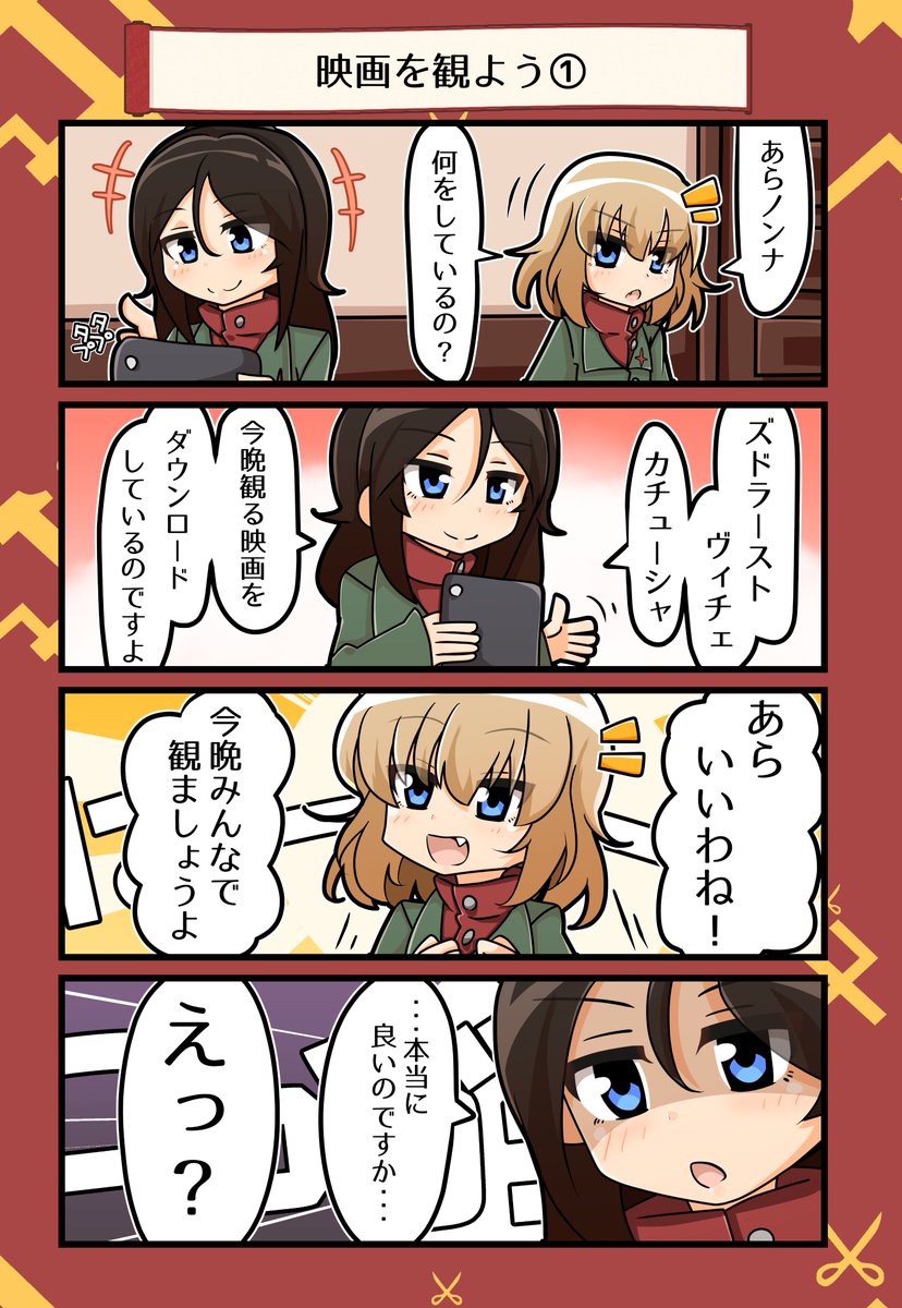 【マンガ】映画を観よう① #ガルパン #カチューシャ 