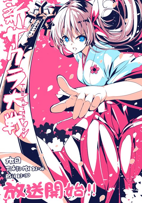 🌸🌸🌸『新サクラ大戦 the Animation』が本日、4月3日(金)より放送開始‼️
「天宮さくら、参ります!」
#天宮さくら
#新サクラ大戦
#アニメ新サクラ大戦 