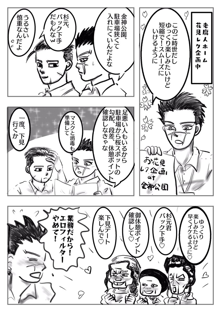 老腐人ホーム花見レク企画🌸
このご時世に気分だけでも♪

初めてデジタルでコマ割りしたけど時間かかりすぎて、同じページなのに顔が変わってく不思議w 