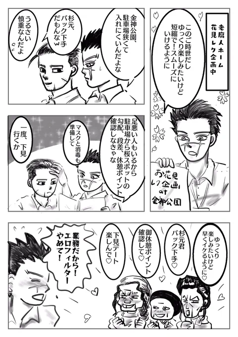 老腐人ホーム花見レク企画🌸
このご時世に気分だけでも♪

初めてデジタルでコマ割りしたけど時間かかりすぎて、同じページなのに顔が変わってく不思議w 