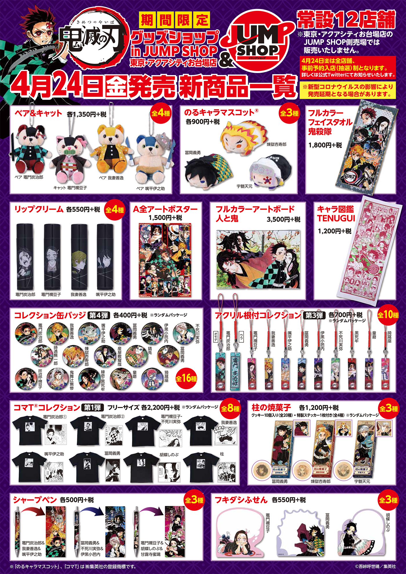 ジャンプショップ Jump Shop 公式 Jump Shop原作新商品情報 4 24 金 発売 鬼滅の刃 グッズ 当日は新型コロナウイルス感染拡大防止及び お客様集中による混雑回避 列形成の最小化のため 安全対策として 事前予約申込 抽選 による時間帯ごとの