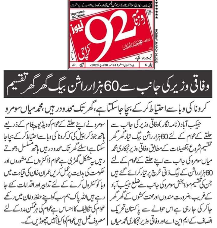 TeamSoomro's tweet photo. الحمدللّہ وفاقی وزیر برائے نجکاری مُحمد میاں سومرو @SmmSoomro صاحب نے اپنے حلقے کی عوام کے لیئے 60 ہزار راشن بیگ کی گھر گھر تقسیم کا عمل شُروع کر دیا۔ 
جیکب آباد کی عوام سے گُذارش ہے کہ وہ گھروں سے باہر مت نکلیں کیونکہ ہماری ٹیم راشن بیگ آپکے گھر کے دروازے تک پہنچائے گی۔ شُکریہ https://t.co/gNFPZ08nv1