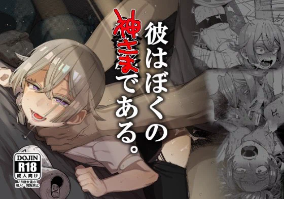 彼はぼくの神さまである。/とても雑魚 https://t.co/102ZAge2Fu #DLsite
彼はぼくの神さまである。(とても雑魚) - FANZA同人 https://t.co/TV4nxgyPt6
配信されてます 