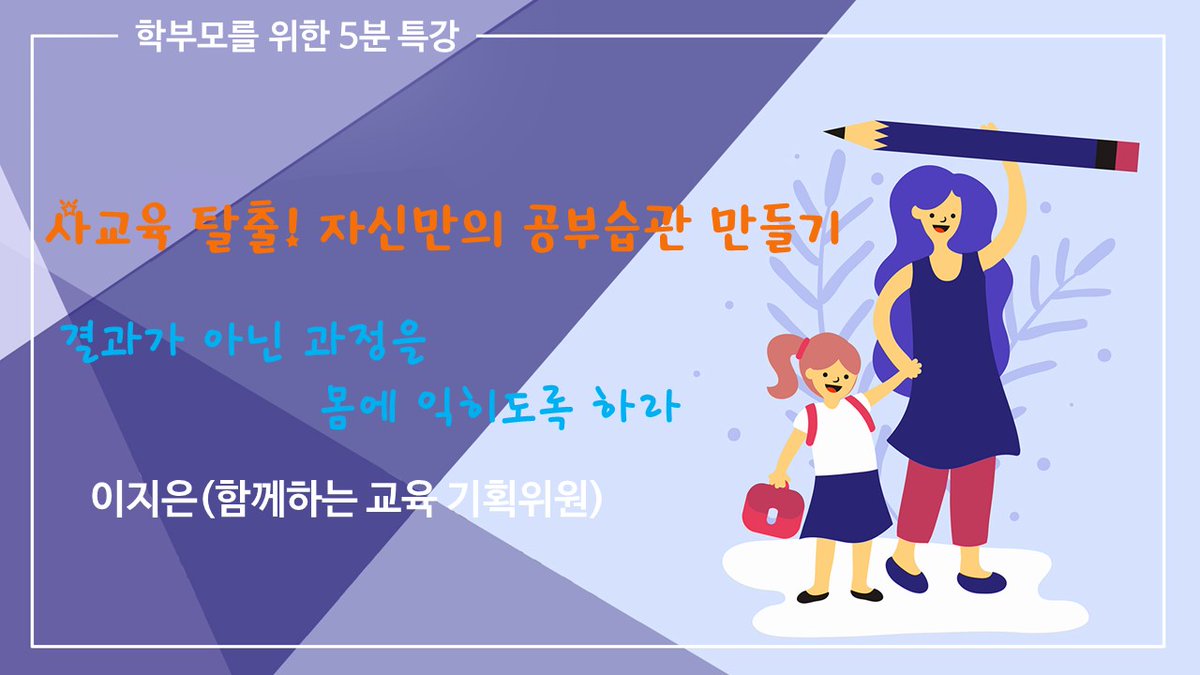 dgeduon's tweet image. &amp;lt;학부모를 위한 5분특강&amp;gt;
사교육 탈출! 자신만의 공부습관 만들기
▶ 바로가기: reurl.kr/192737DFQM

#학부모교육
#대구교육청 #대구광역시교육청