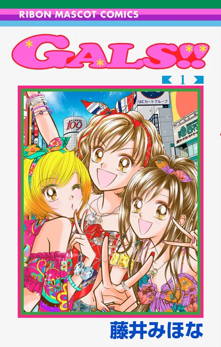 コミックスの修正が思いのほかいっぱいでビビったYO❗️主にアクセサリー抜け‼︎ Σ('Д`ll ズガーン 反省反省‼︎
GALS‼︎ 1巻では、シュラバの実態が復活‼️まさかまたシュラ実やるとはね〜‼️?
おこもりが増える日々ですが、漫画を読んで少しでも息抜きしてくだされば幸いです?24日発売です? 