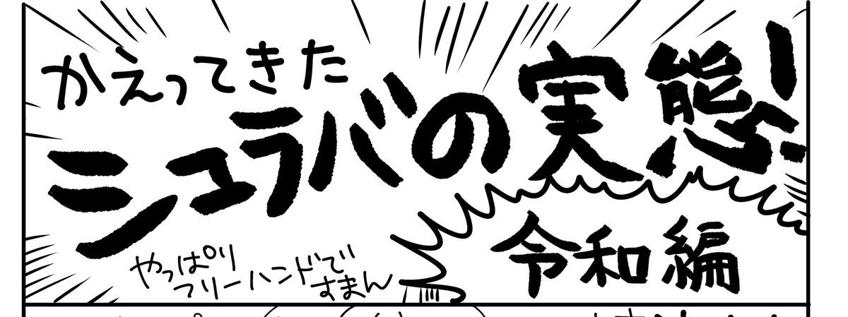 コミックスの修正が思いのほかいっぱいでビビったYO❗️主にアクセサリー抜け‼︎ Σ('Д`ll ズガーン 反省反省‼︎
GALS‼︎ 1巻では、シュラバの実態が復活‼️まさかまたシュラ実やるとはね〜‼️?
おこもりが増える日々ですが、漫画を読んで少しでも息抜きしてくだされば幸いです?24日発売です? 