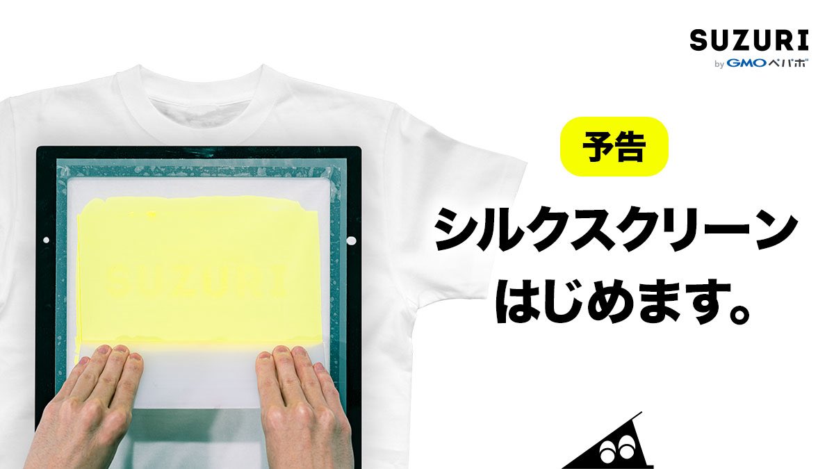 「SUZURIさんのシルクスクリーン印刷サービス予告のTシャツデザインに、イラスト」|unpisのイラスト