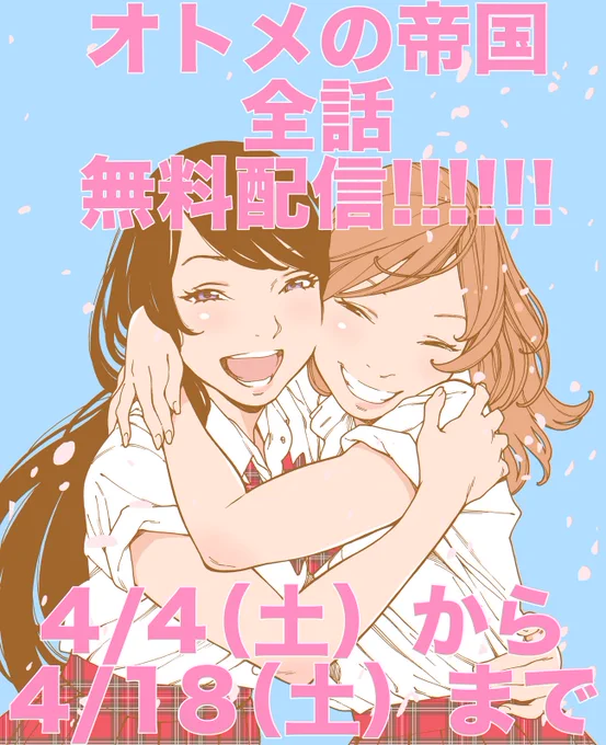 現実世界でいうところの聖書「ジャンプラのコメント欄」には、第1章第1節で次のように書かれています。

「頼むから1話で切らずに読んでくれ」

オトメの帝国全話無料公開、4月4日からです。 