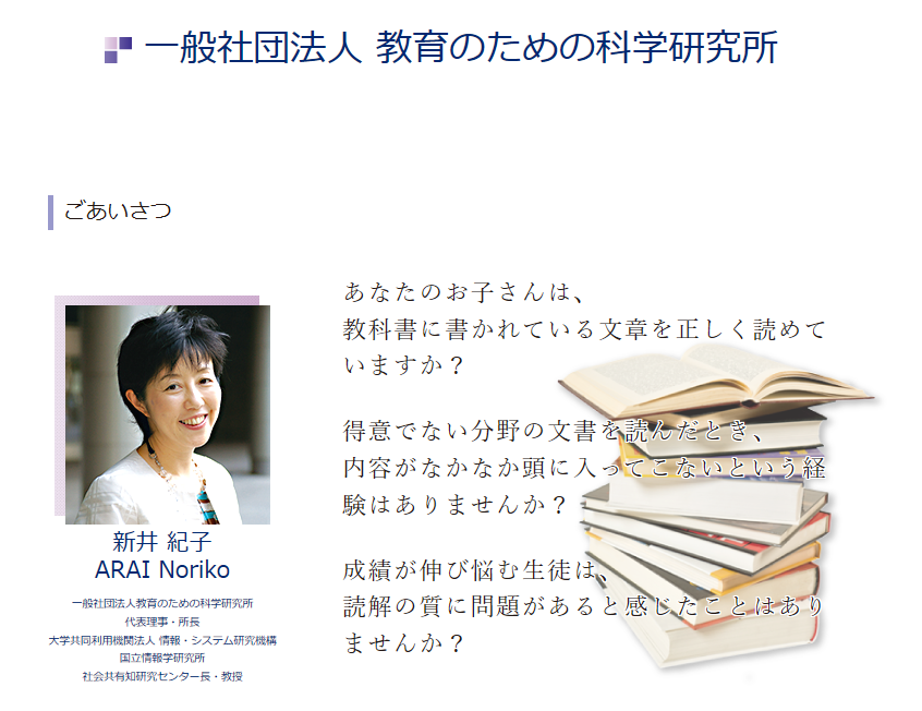 富士見坂 Twitter પર 一般社団法人 教育のための科学研究所 Https T Co Zlr5gm7tpu Edumapプロジェクト Https T Co 1vwv2cyzib 代表理事 新井紀子 理事 山田武士 Ntt コミュニケーション科学基礎研究所長 小林一木 ベネッセ 顧問 幸田博人 株式会社イノベーション