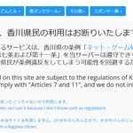 香川県民が1時間しかゲームできなくなった結果？香川県民お断りのサービス出てきた!