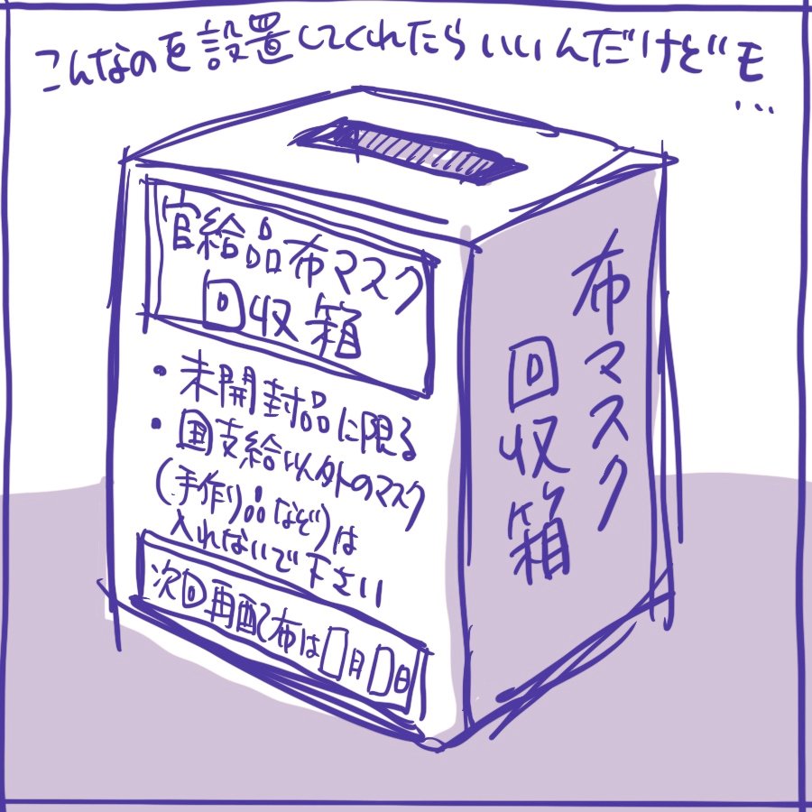 自分で作れる、すでに買い置きが足りてる、体質的に布マスクは合わないので活用できないなどをひっくるめて
#布マスクいらないです  な人たち、そして逆に必要な人たちのための「回収箱」を、可能なら郵便局に置いてくれたらいいなあ。などと想像していました。 