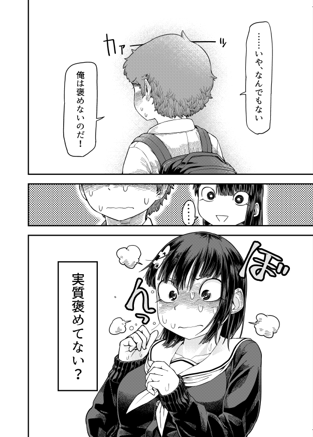 褒められたい女の子が褒めたくない男の子に褒められようとする漫画です。② #暮橋さんに賛美を 