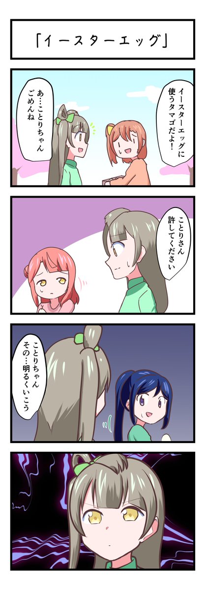 ラブライブスクスタ4コママンガ「イースターエッグ」
#lovelive 