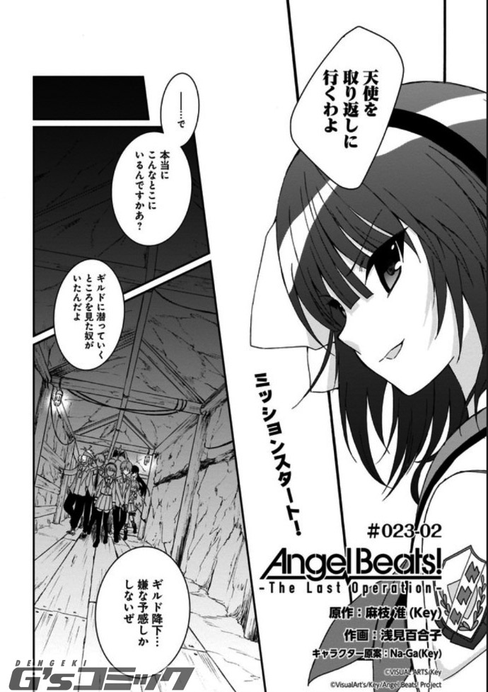 電撃g Sコミック編集部 ｇコミ En Twitter 最新話公開中 Angel Beats The Last Operation 最新話がただいま公開中です 音無の過去が明らかに 今回の更新では通常の更新よりも多めに公開しております ぜひ以下からお楽しみください Angel Beats Cw