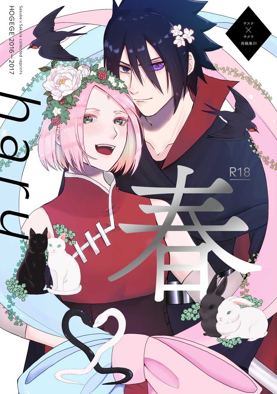だら お休み中 Hogege 16 17 サスケ サクラ再録集 春 Pixivサンプル T Co Ygt3i67agj T Co 9g8sqrl127 通販先行のサスサク再録集です 表紙のデザインは今回もうんもさん Unmchi にお願いしました 背表紙と裏表紙も素敵