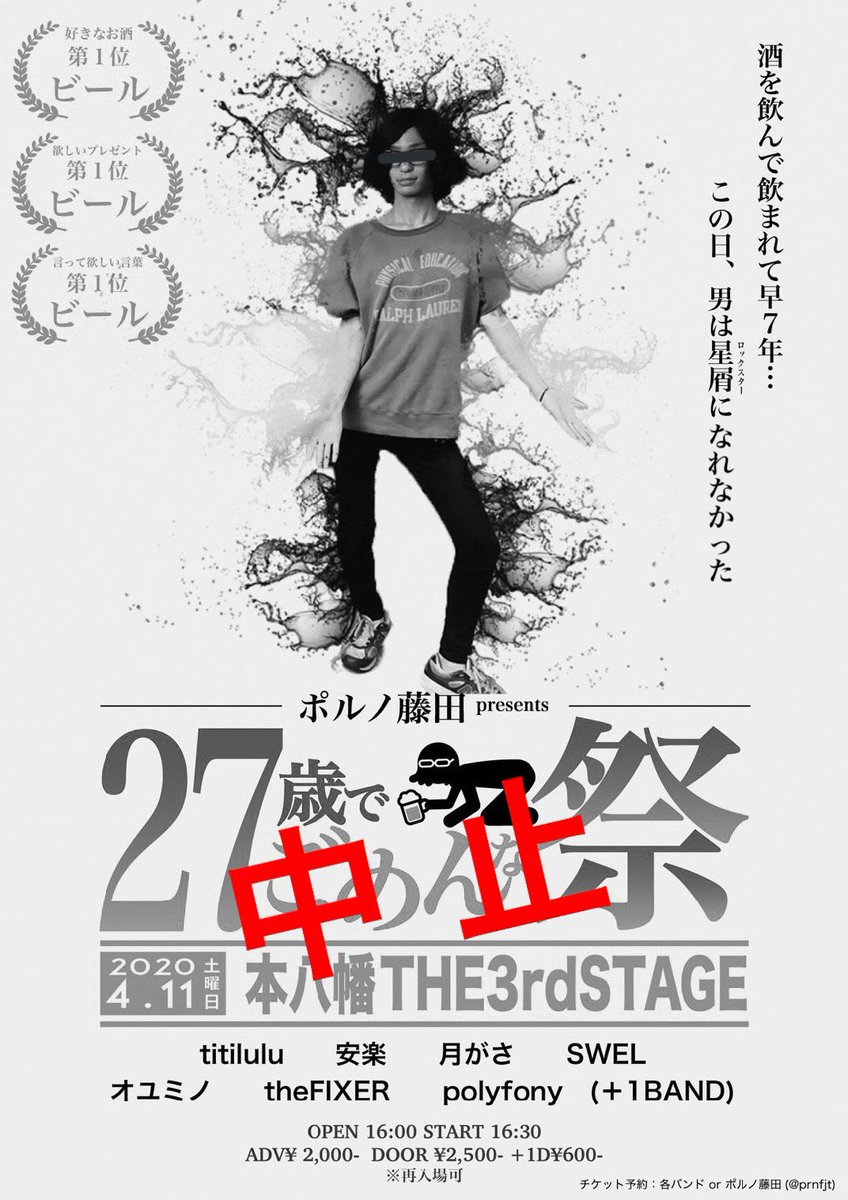 prnfjt's tweet photo. 【4/11 中止のお知らせ】

4/11 本八幡THE3rdSTAGEにて開催予定でしたポルノ藤田誕生祭『27歳でごめんな祭』は中止とさせて頂きます。

楽しみにしていた皆様、申し訳御座いません。
当日何をするか、何か出来るか検討中です。

来年笑ってリベンジ出来るように！！🍺 https://t.co/6wU9bwqnqz