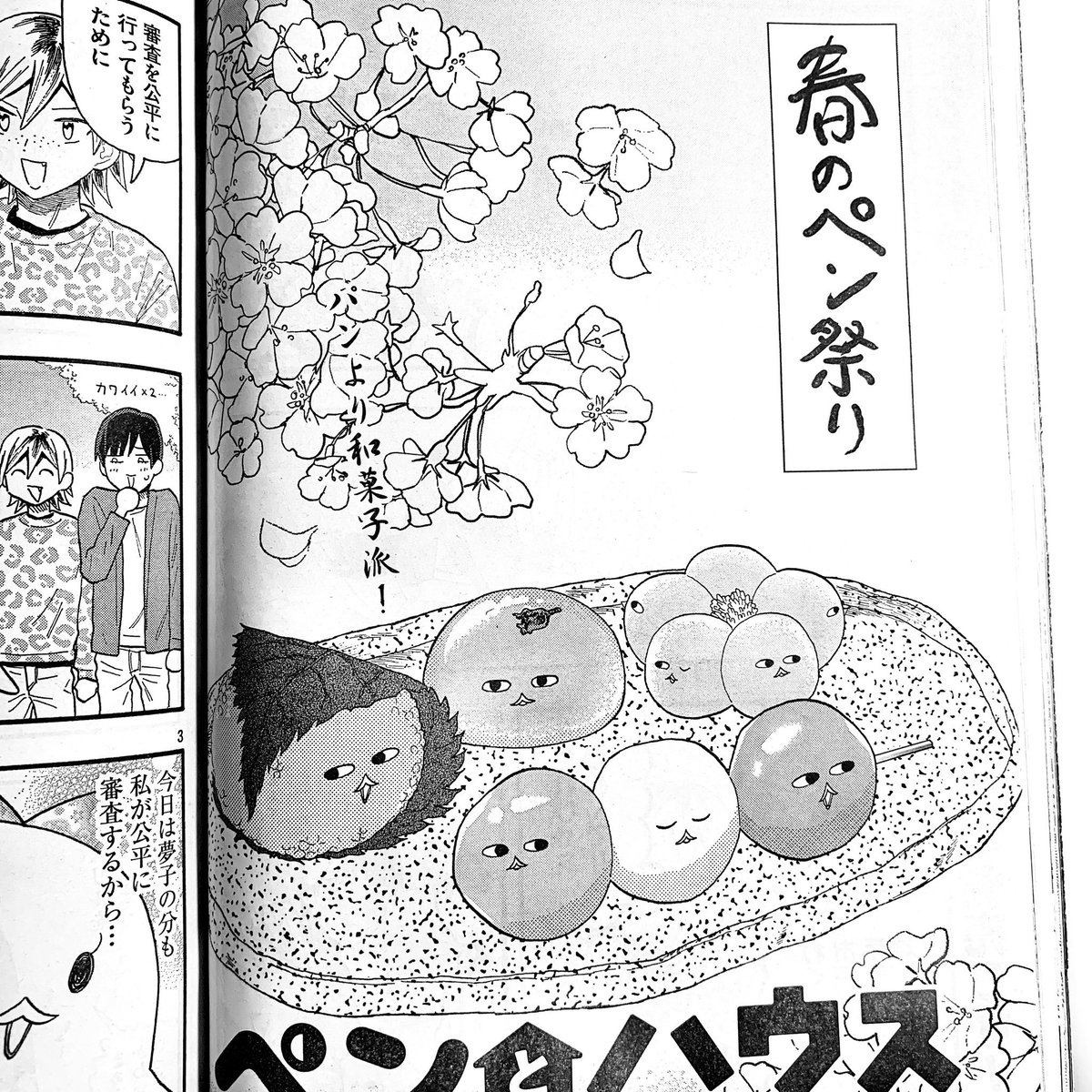 ?今日発売のモーニングにペン載ってます?今週はお花見回です。マドレーヌがうるさい...。現実ではお花見に行くのはちょっと厳しそうですがこれ読んで少しでもお花見気分を味わって貰えたら...(?)よろしくお願いします! #ペンとハウス
?ここから読めます
https://t.co/jphvEtv0S0 