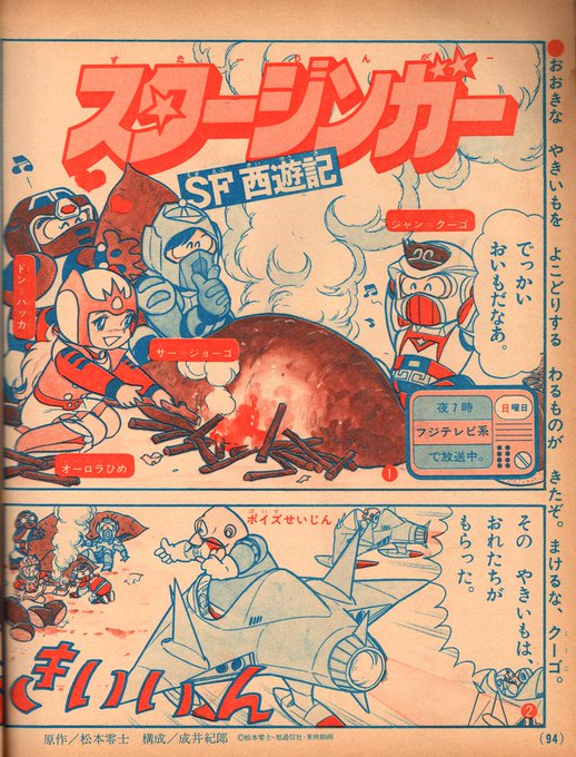 1976/4/2「宇宙鉄人キョーダイン」1978/4/2「SF西遊記ス