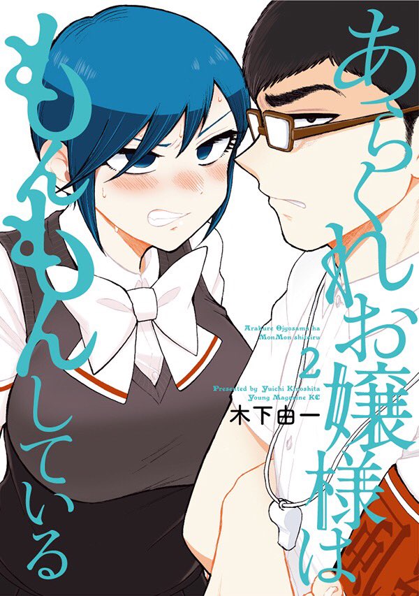 直筆サイン本　あらくれお嬢様はもんもんしている　２巻　木下由一　講談社 直筆サイン本 あらくれお嬢様はもんもんしている 2巻 木下由一