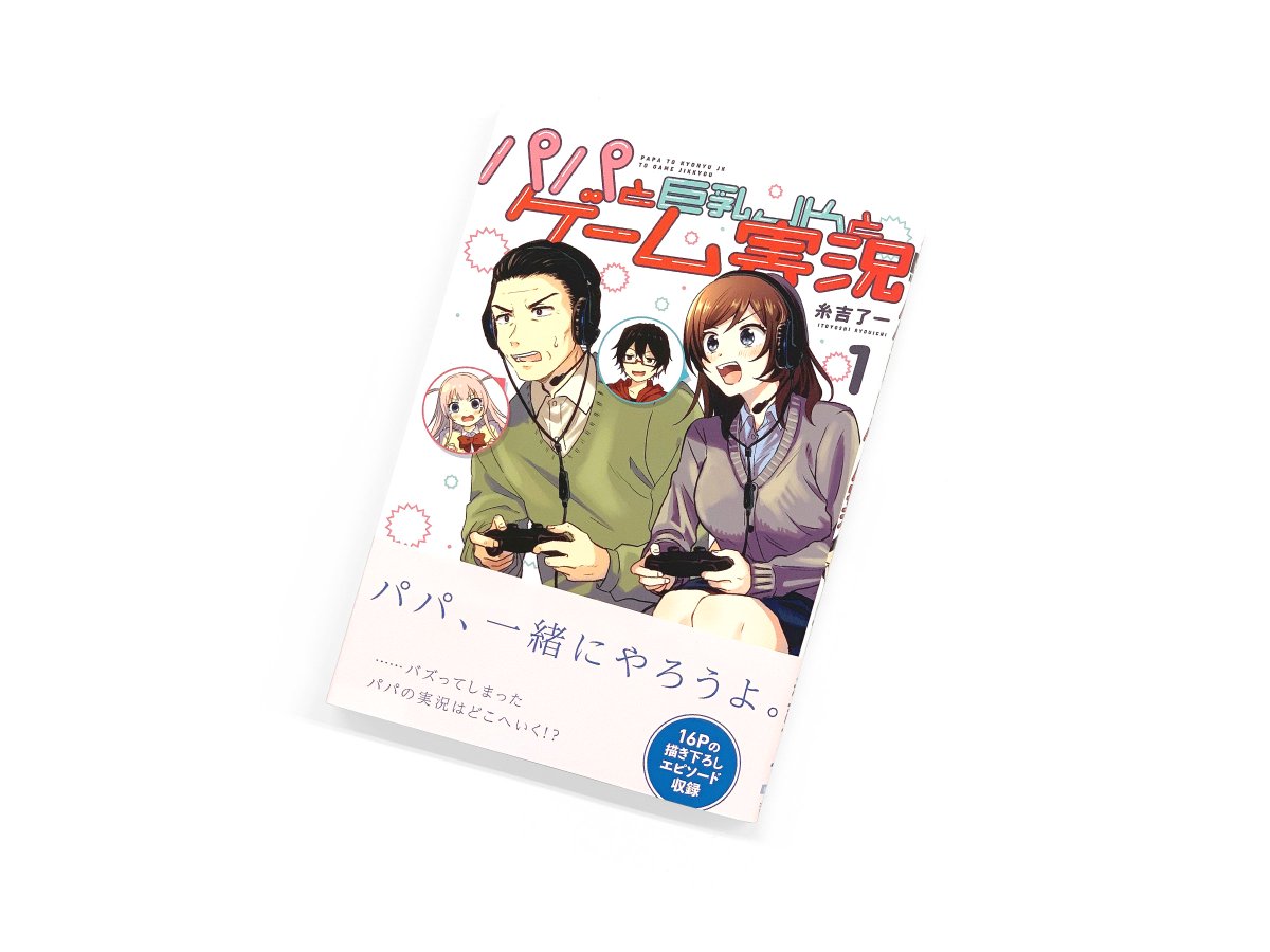 Balcolony 糸吉了一先生 パパと巨乳jkとゲーム実況 １巻のデザインを担当しました Cl 株式会社kadokawa C Itoyoshi Ryouichi
