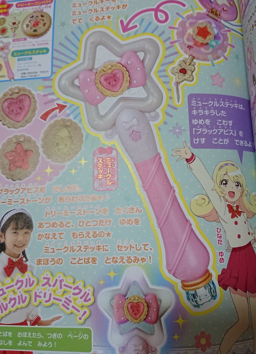 Twitter இல ティセラ ミュークルドリーミーの玩具 コンパクトとステッキ デザインが凄く可愛くていい ちゃんと 幼女先輩に売るぞ って意気込みがビシビシ感じられる