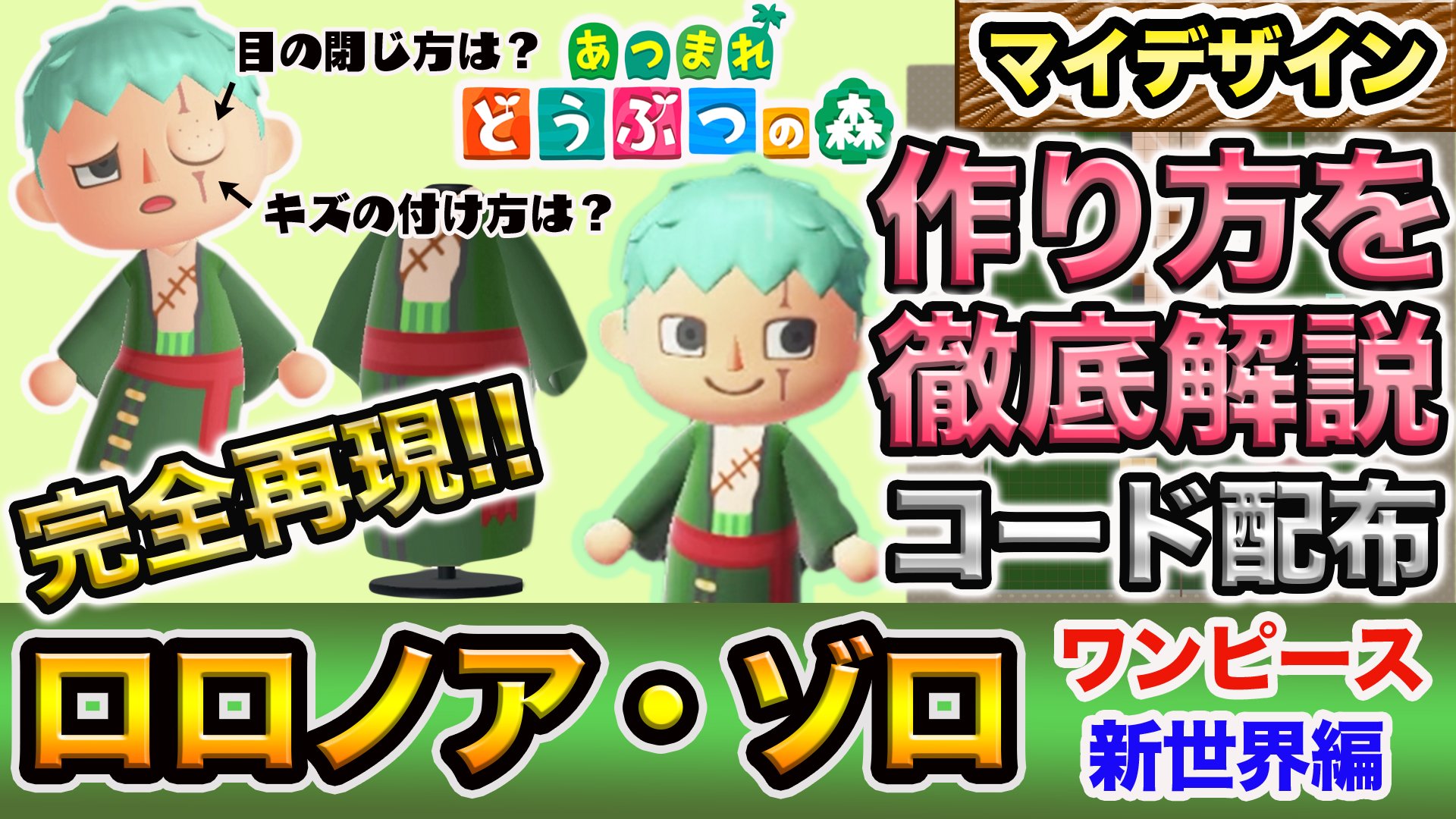 Jjチャンネル あつ森 マイデザイン ロロノア ゾロを完全再現 作り方を徹底解説 コード配布も あつまれどうぶつの 森 どうぶつの森 どう森 ゾロ ロロノア ゾロ ワンピース あつ森マイデザイン ジャンプ T Co Uvvrvegri3 Twitter