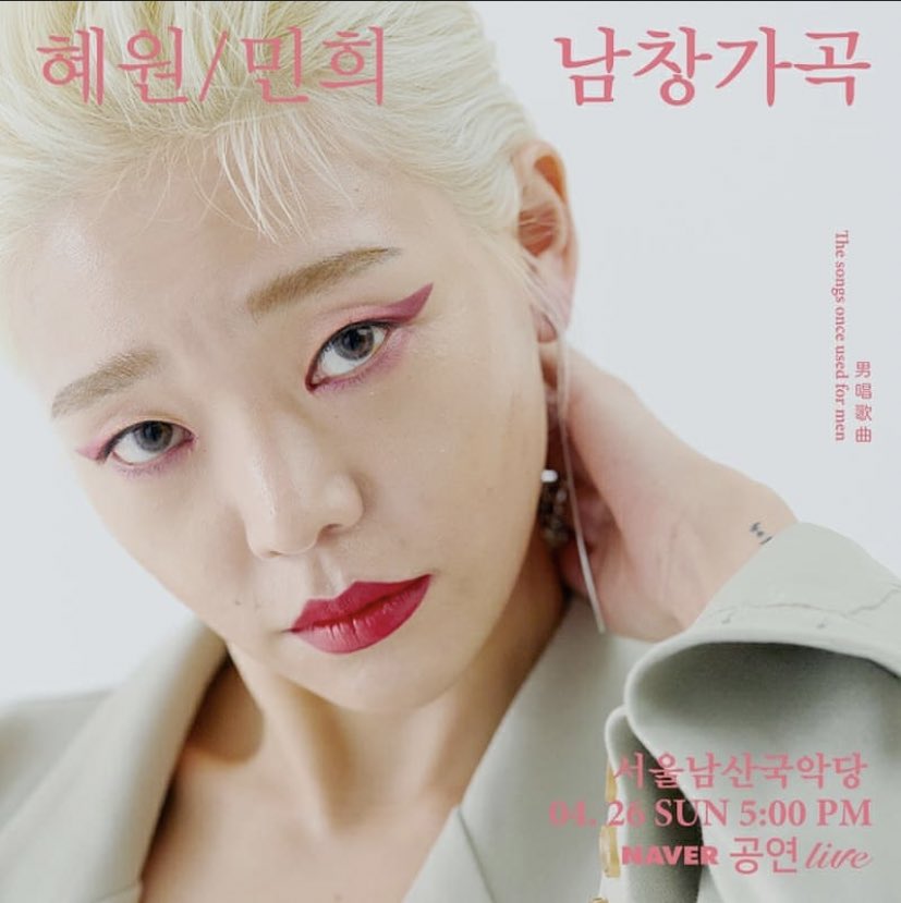 님들아 이건 된다... 진짜..
남자만 해오던 종묘제례악과 남창가곡을 여성 가객이 재해석해서 부른대....... 코로나 때문에 네이버 라이브로도 한대..... 님들아 혜원,민희님을 봐.. 아 존나 대박 진짜 이건 된다... 
4/26 일요일 오후 5시 네이버 라이브..