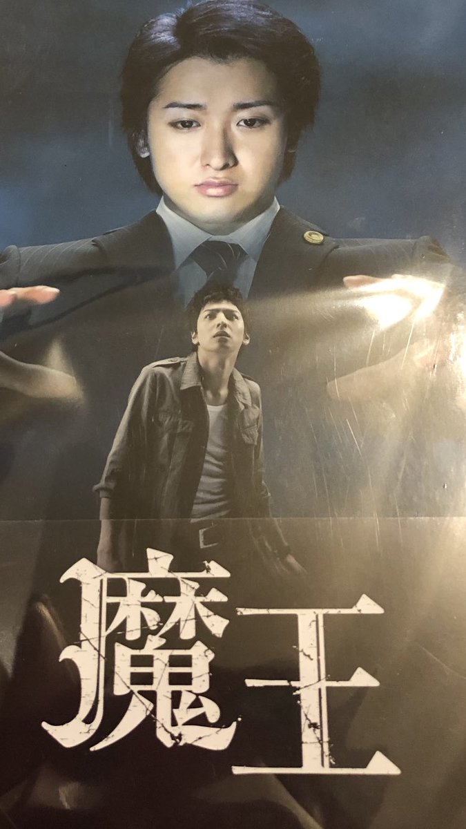 再放送希望ドラマ 魔王 再放送希望ドラマ 魔王