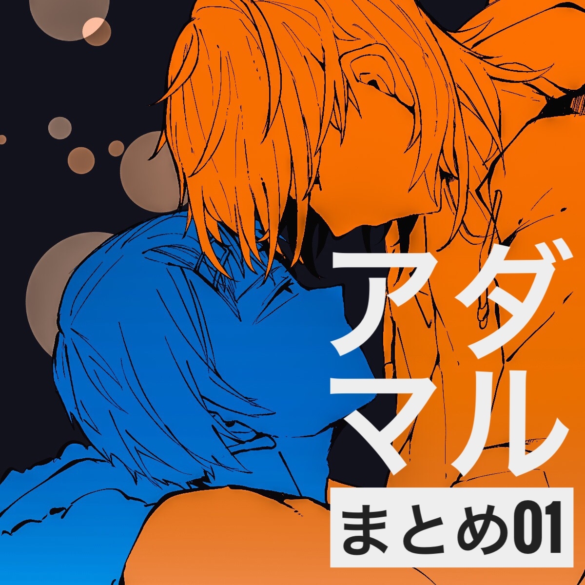 アダマルまとめ01 #コンパ腐 #アダマル https://t.co/6fjUSifTbM 
