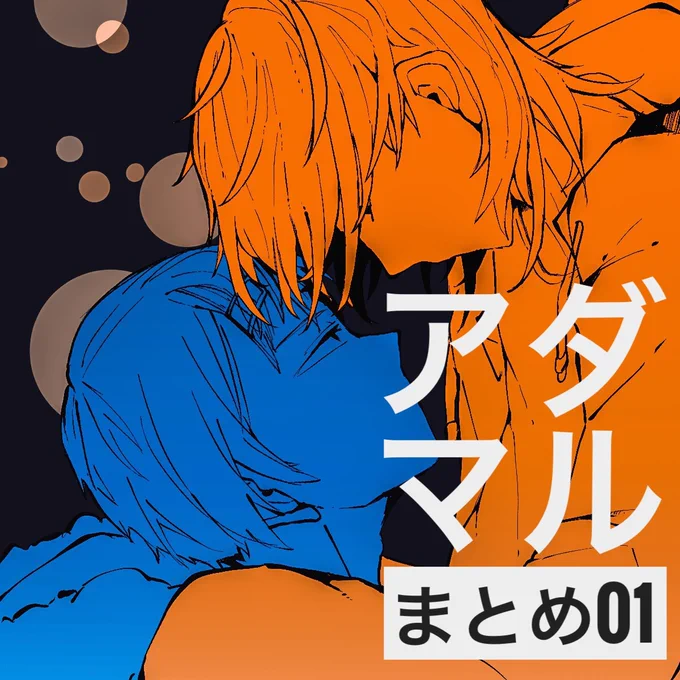 アダマルまとめ01 #コンパ腐 #アダマル https://t.co/6fjUSifTbM 