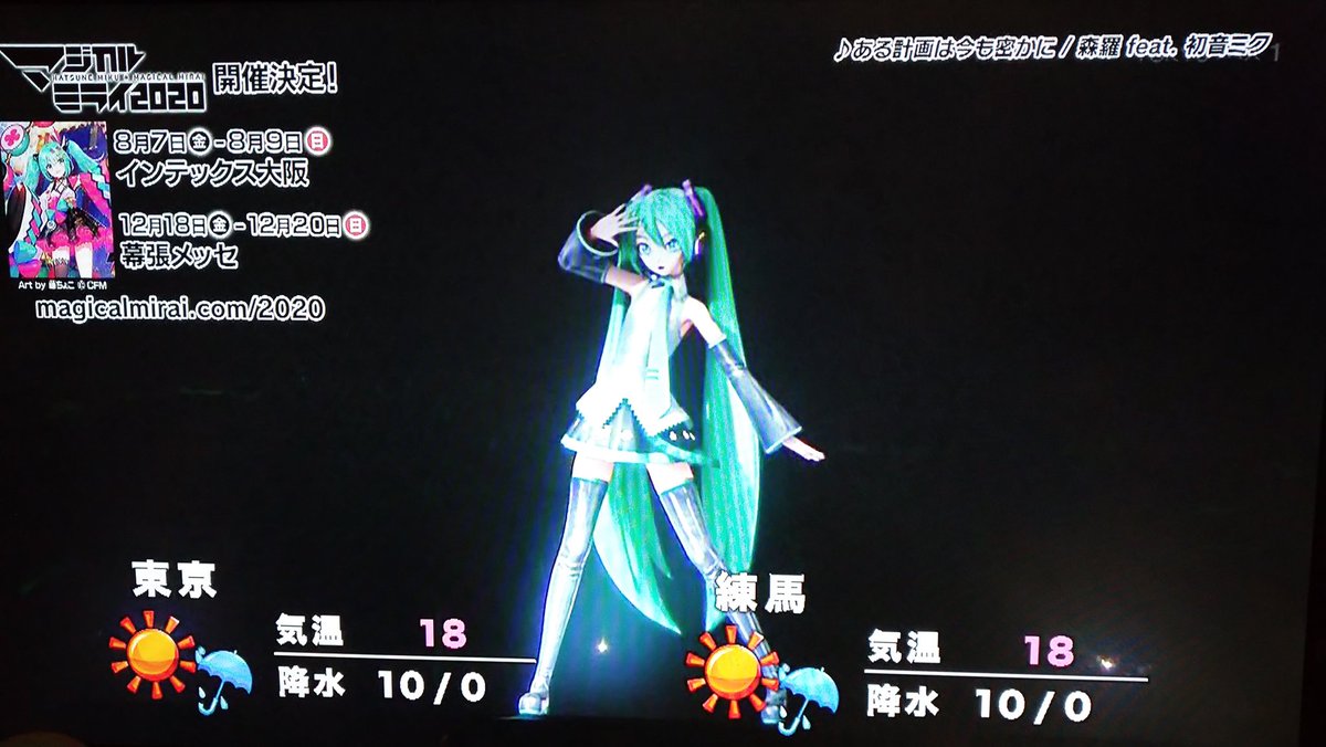 ともも בטוויטר Tokyo Mxのフラッシュ天気が ブレス ユア ブレス から森羅さんの ある計画は今め密かに へ変わってた マジカルミライ マジカルミライ19