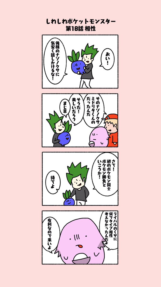 ポケモン しわしわポケモン 略して しわポケ 第18話 原ストマックの漫画