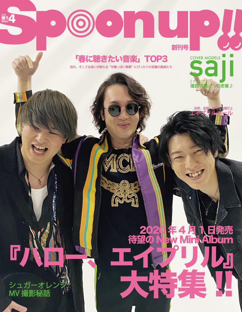saji_official's tweet photo. 🌸ーーーーーーーー🌸
Spoon up!! 創刊号
🌸ーーーーーーーー🌸
4月1日(水)発売!
★saji専門音楽雑誌
★不定期発行
う つくしき友情…撮影現場に1日密着♪別れ
そ して出会いが訪れる春🌸
だ からこそ聴きたい音楽TOP3は必聴🎧
Yo Check‼️
#saji
#spoonup
#掬う
#ハローエイプリル https://t.co/p9ELcmJRL8