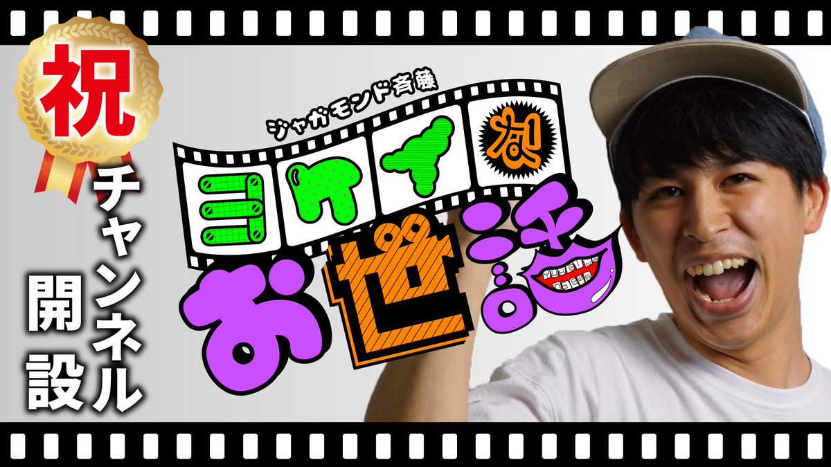 MondMasa's tweet photo. 届けぇっ！

ジャガモンド斉藤、個人チャンネル開設しました！

自己紹介動画がアップされております。

明日には別の動画アップされますが……しょっぱなから偏ってる内容で変だ！！！でも楽しい！！

応援と登録よろしくお願いします。

#ヨケイなお世話

https://t.co/lmJKfboCbd https://t.co/mZR3YrcKF8