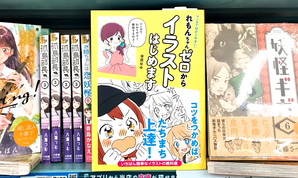 丸善ジュンク堂書店劇場 على تويتر 気になる本 マンガで分かりやすい れもんちゃんゼロからイラストはじめます 幸原ゆゆ T Co Kmas6atl7z イラストの描き方を超初心者のれもんちゃんを主役にしたマンガで分かりやすく解説 デジタルツールの使い方や