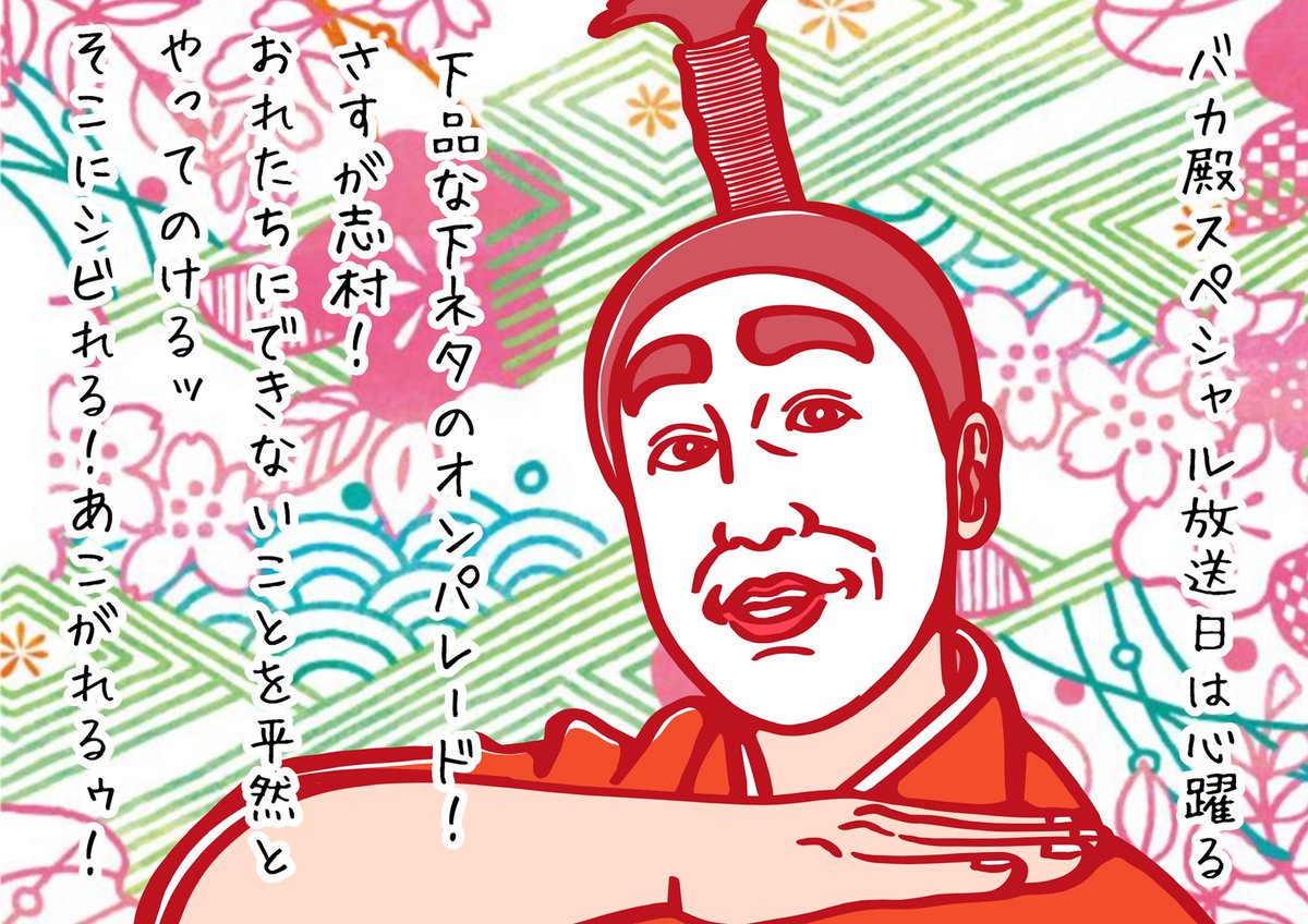 僕は『加トちゃんケンちゃん』や『だいじょぶだぁ』世代で生まれたときから志村けんはスターでした。なので、そんな志村けんは文化というか、いて当たり前の常識的な存在で…そんな昨日まで絶対的存在だった人を失って残念の一言では言い表せませんよ、ほんと。