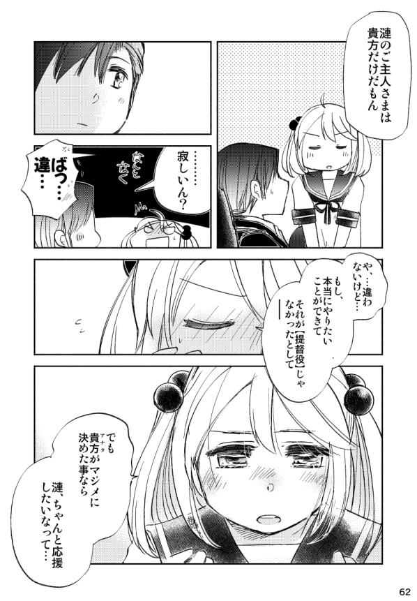 24:
「-嘘じゃないですヨ。
お花屋さんになっても
普通の会社でサラリーマンやっても、
引退して旅人になったとしても--
漣のご主人さまは、貴方だけだもん」

「うち鎮守府SPDX!/きみとステップ&ステップ」(2019.12) 